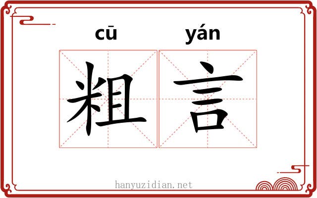粗言 粗言