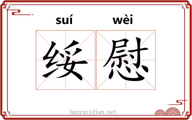 绥慰