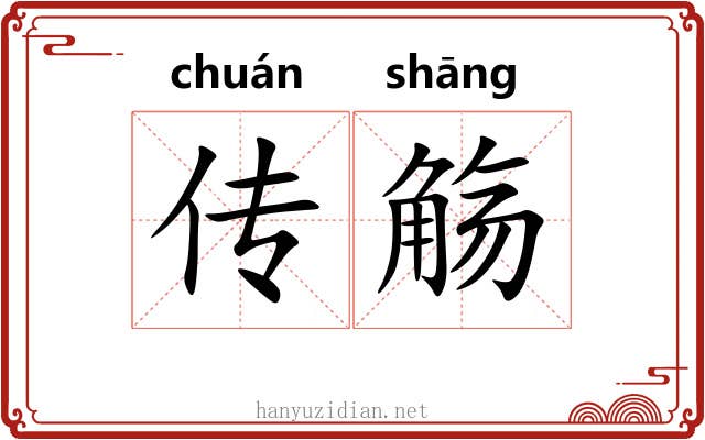 传觞 传觞