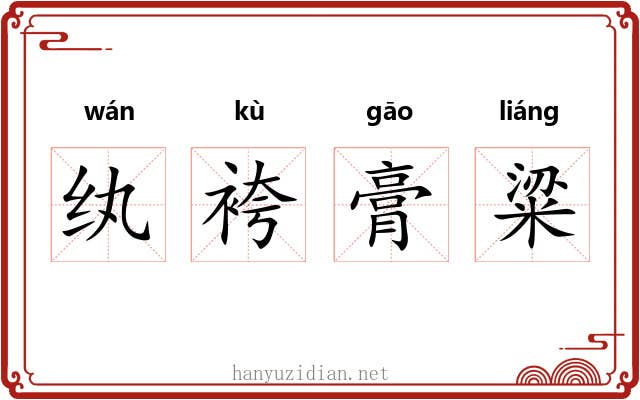 纨袴膏粱 纨袴膏粱