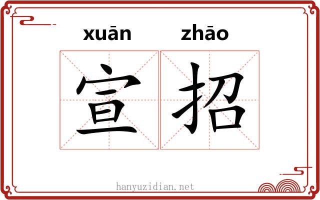 宣招