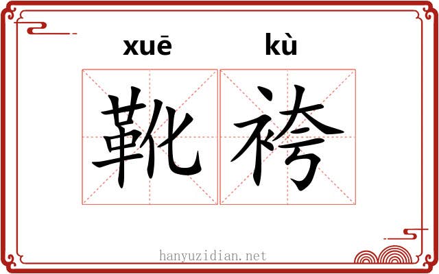 靴袴