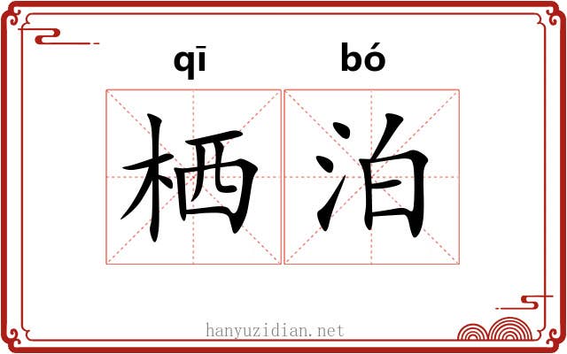 栖泊