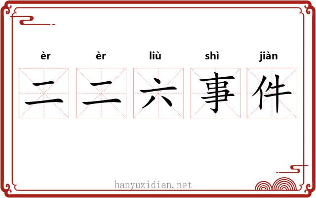 二二六事件 二二六事件