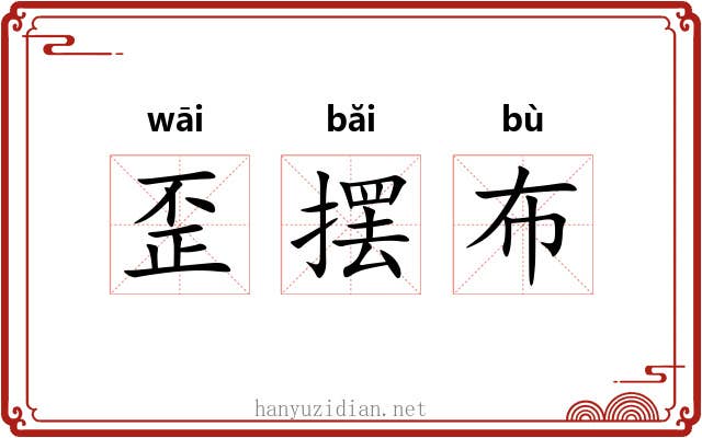 歪摆布 歪摆布