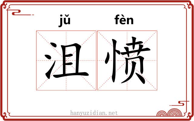 沮愤