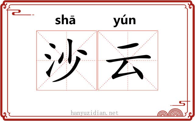 沙云 沙云