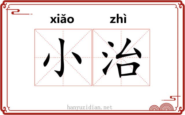 小治