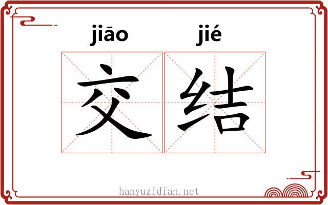 交结 交结
