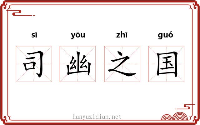 司幽之国 司幽之国
