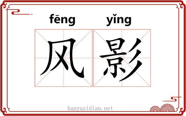 风影 风影