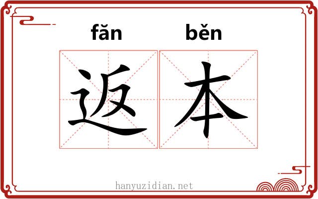 返本