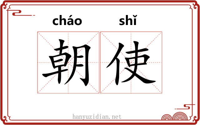 朝使 朝使