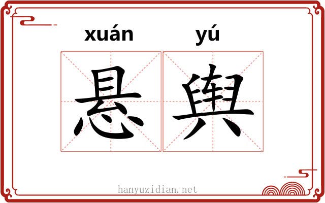 悬舆