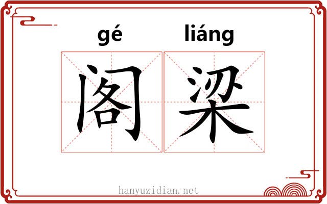 阁梁 阁梁