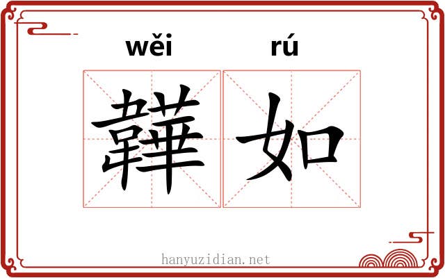 韡如 韡如
