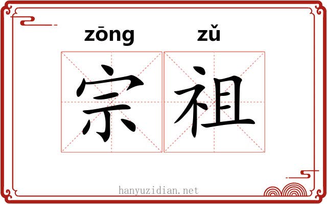 宗祖 宗祖