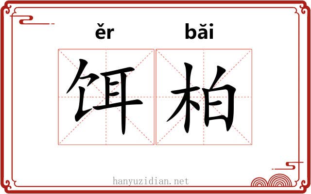 饵柏