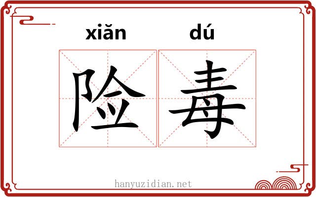 险毒 险毒