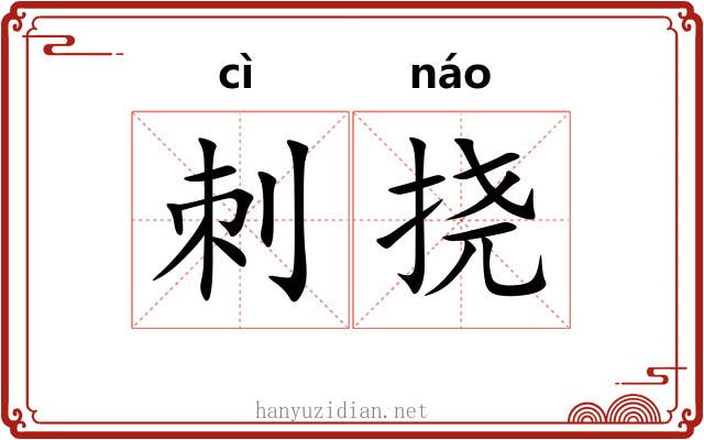 刺挠