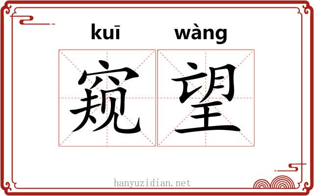 窥望 窥望