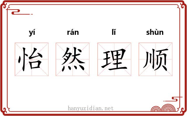 怡然理顺 怡然理顺