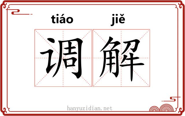 调解 调解