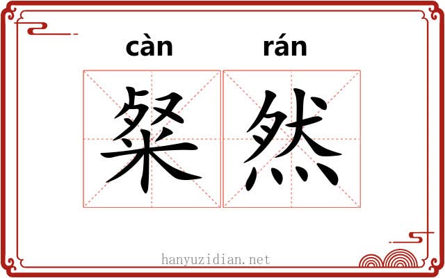 粲然