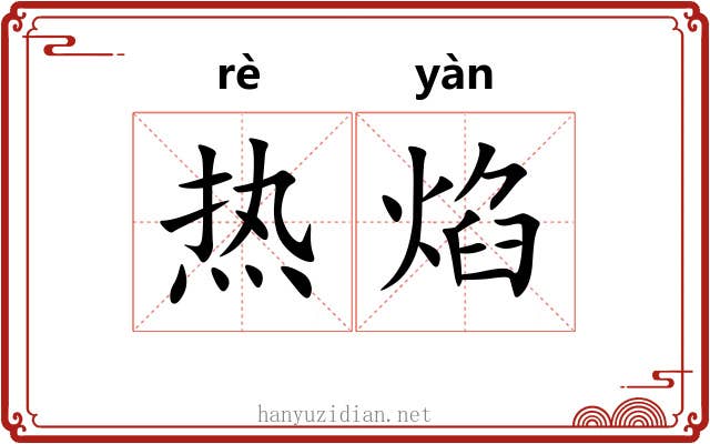热焰