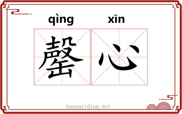 罄心