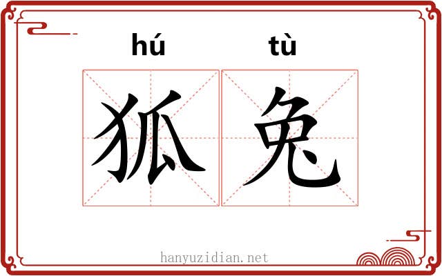 狐兔 狐兔