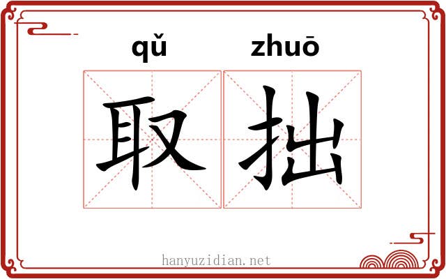 取拙