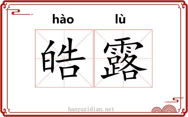 皓露