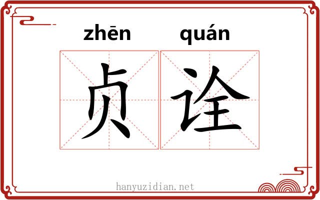贞诠