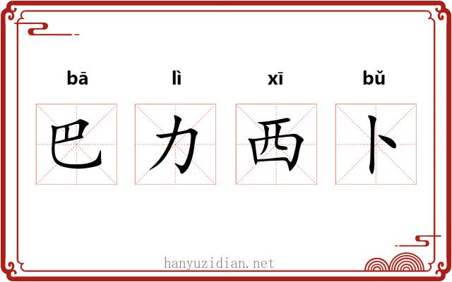 巴力西卜 巴力西卜