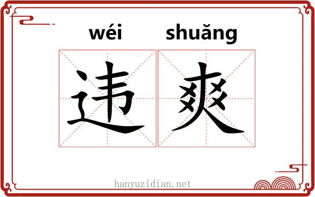 违爽