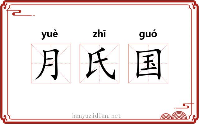 月氏国 月氏国