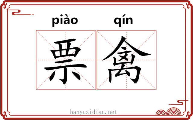 票禽