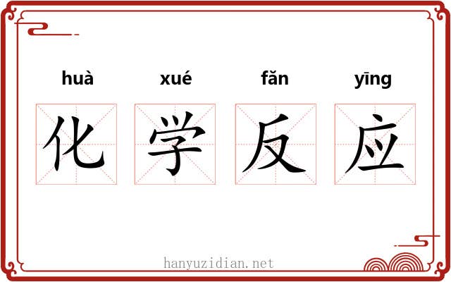 化学反应