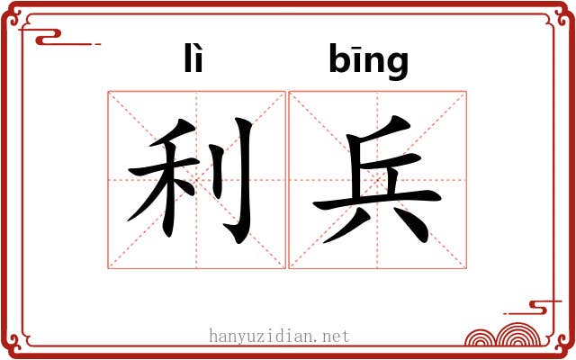 利兵 利兵