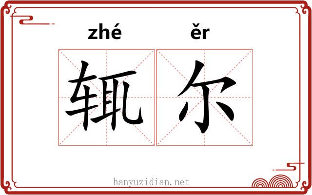 辄尔