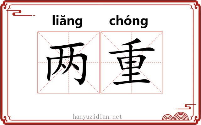 两重