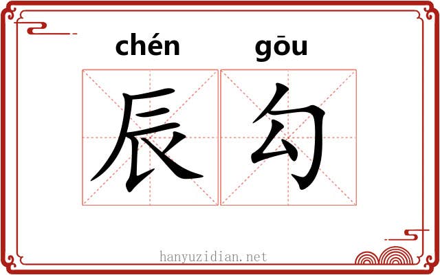 辰勾 辰勾