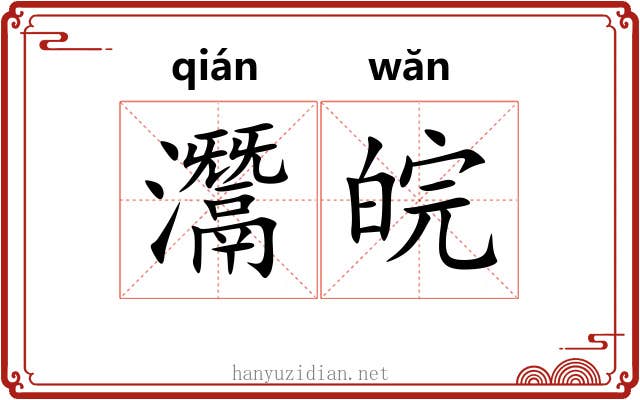灊皖