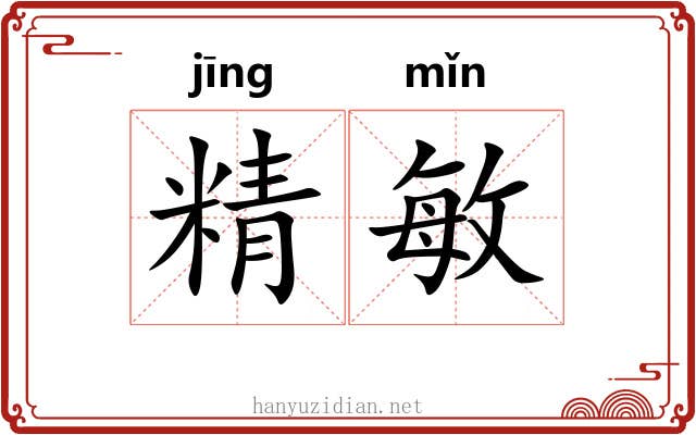 精敏 精敏
