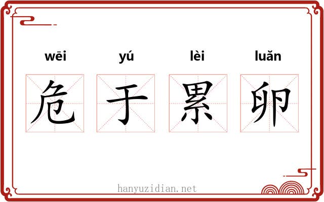 危于累卵 危于累卵