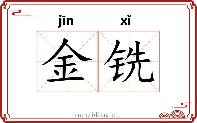 金铣