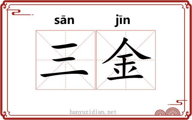 三金