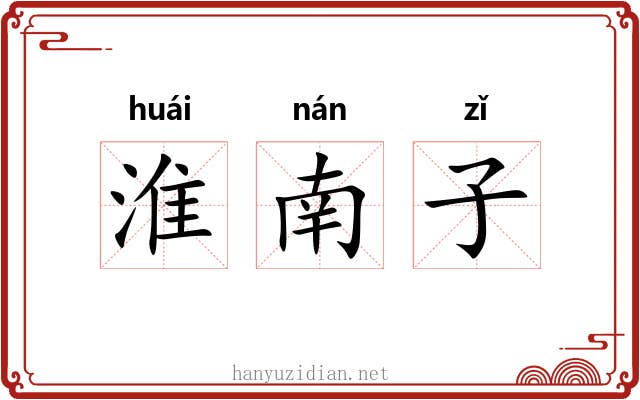 淮南子 淮南子