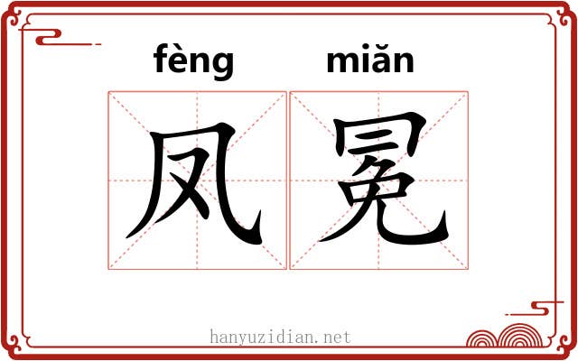 凤冕